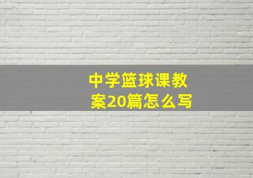 中学篮球课教案20篇怎么写