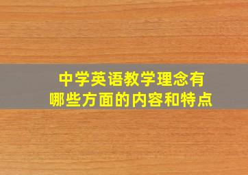 中学英语教学理念有哪些方面的内容和特点