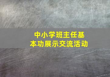 中小学班主任基本功展示交流活动