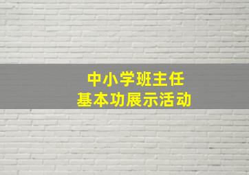 中小学班主任基本功展示活动