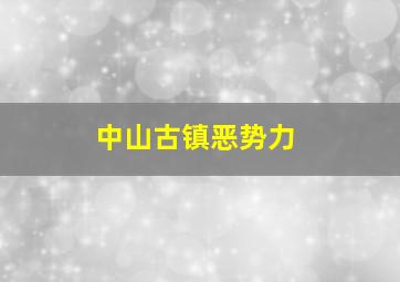 中山古镇恶势力