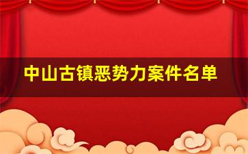 中山古镇恶势力案件名单