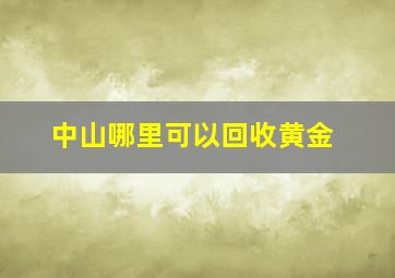 中山哪里可以回收黄金