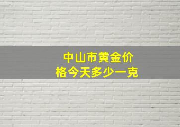 中山市黄金价格今天多少一克