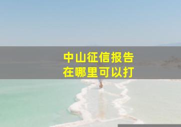 中山征信报告在哪里可以打