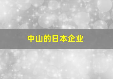 中山的日本企业