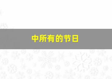 中所有的节日