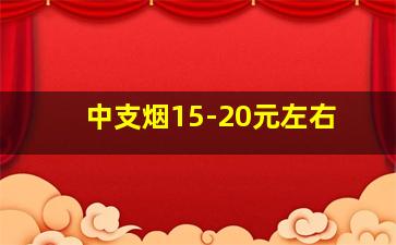 中支烟15-20元左右