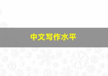 中文写作水平