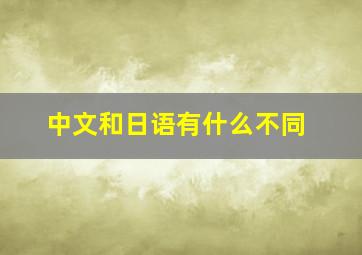 中文和日语有什么不同