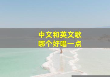 中文和英文歌哪个好唱一点