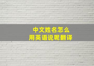 中文姓名怎么用英语说呢翻译