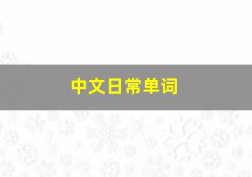 中文日常单词