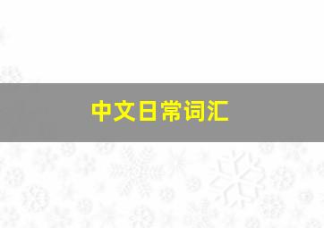 中文日常词汇