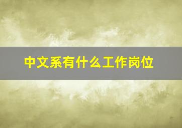 中文系有什么工作岗位