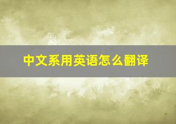 中文系用英语怎么翻译