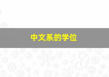 中文系的学位