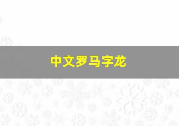 中文罗马字龙