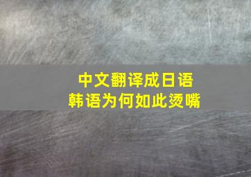 中文翻译成日语韩语为何如此烫嘴