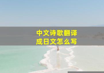 中文诗歌翻译成日文怎么写