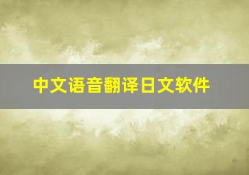 中文语音翻译日文软件