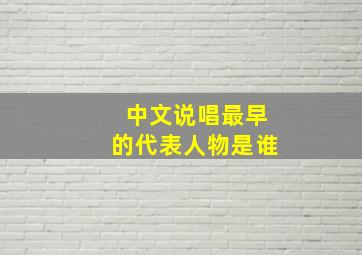 中文说唱最早的代表人物是谁