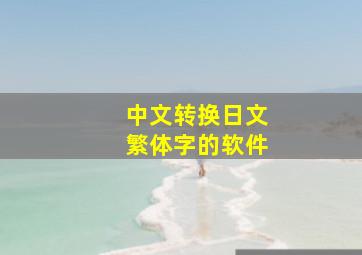 中文转换日文繁体字的软件