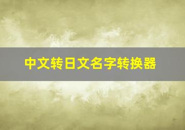 中文转日文名字转换器