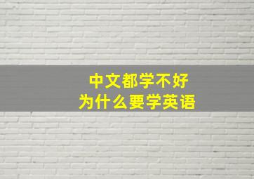 中文都学不好为什么要学英语