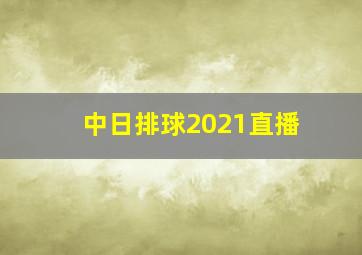 中日排球2021直播