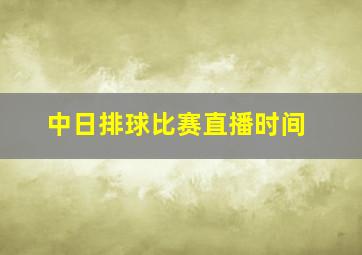 中日排球比赛直播时间