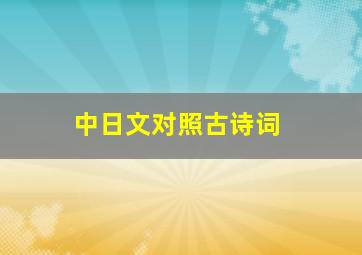 中日文对照古诗词