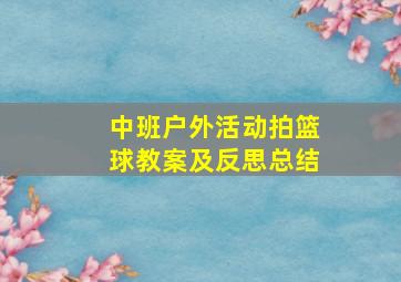 中班户外活动拍篮球教案及反思总结