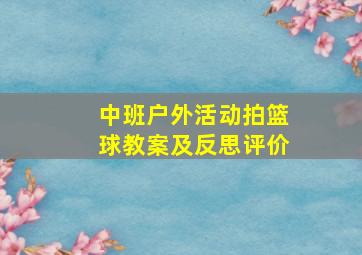 中班户外活动拍篮球教案及反思评价