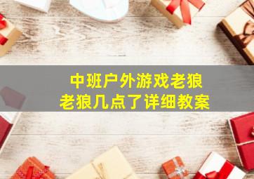 中班户外游戏老狼老狼几点了详细教案