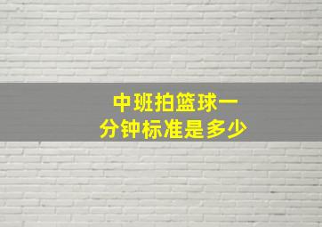 中班拍篮球一分钟标准是多少