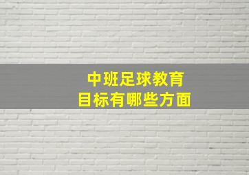 中班足球教育目标有哪些方面