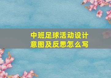 中班足球活动设计意图及反思怎么写