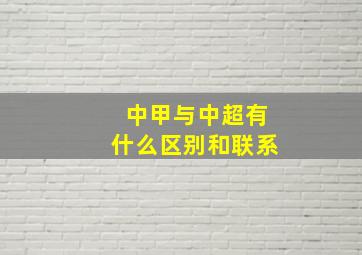 中甲与中超有什么区别和联系