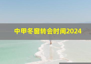 中甲冬窗转会时间2024