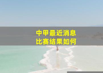 中甲最近消息比赛结果如何