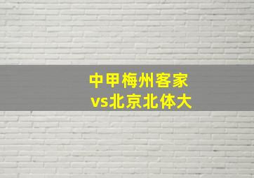 中甲梅州客家vs北京北体大