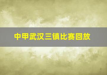 中甲武汉三镇比赛回放