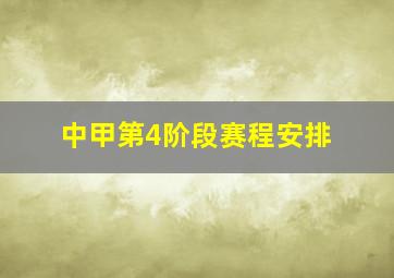 中甲第4阶段赛程安排