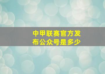 中甲联赛官方发布公众号是多少