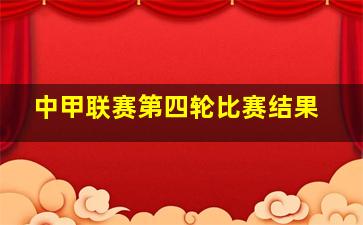 中甲联赛第四轮比赛结果