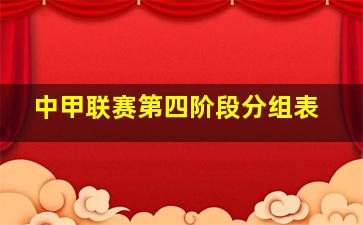 中甲联赛第四阶段分组表