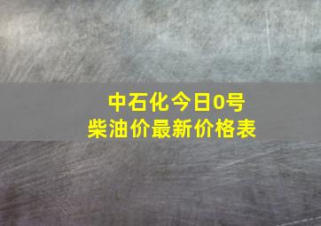 中石化今日0号柴油价最新价格表