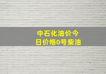 中石化油价今日价格0号柴油