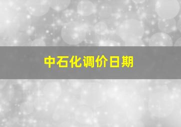 中石化调价日期